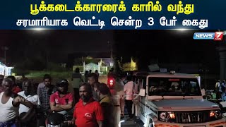 பூக்கடைக்காரர் காரில் வந்து சரமாரியாக வெட்டி சென்ற 3 பேர் கைது | Crime Dairy | Sivagangai |