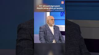 ԵՄ անդամակցության մասին խոսք լինել չի կարող. Ալեքսանդր Իսկանդարյան #օրագիր