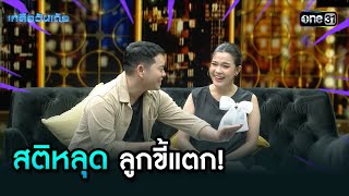 สติหลุด ลูกขี้แตก! | Highlight Ep.82 | เกลือวันเด้อ | 23 ธ.ค. 67 | one31