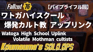 [Fallout76] Solo Daily Ops Watoga High School Uplink(Volatile Mothman cultists)[Automatic subtitles]