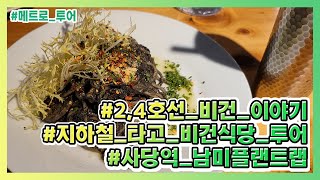 #N호선_비건_이야기: 2,4호선 사당역, 올 비건 식당 '남미 플랜트랩'