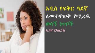 አዲስ የፍቅር ጓደኛ ለመተዋወቅ የሚረዱ ወሳኝ ነጥቦች