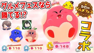 【カービィのグルメフェスならゲーム上手い人にも勝てるはず!!!】だいだらいさん\u0026とらいあんぐるさんと激アツバトル勃発だ！【コラボ実況】