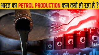 भारत ज़मीन से कच्चा तेल क्यों नहीं निकालता ? Why is India not producing oil on its own?