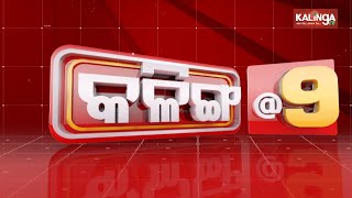 କଳିଙ୍ଗ@୯ || News @ 9PM ||News Bulletin || 12 June 2021 || Kalinga TV