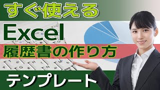 パソコンでテンプレートを使った履歴書の書き方最短方法（詳細マニュアル付き）