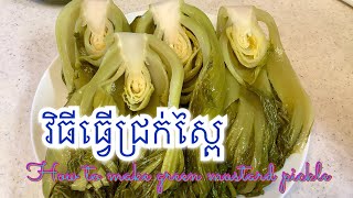 How to make green mustard pickle វិធីធ្វើជ្រក់ស្ពៃ