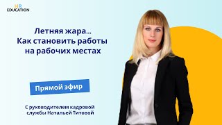 Жара... Как остановить работы на рабочих местах