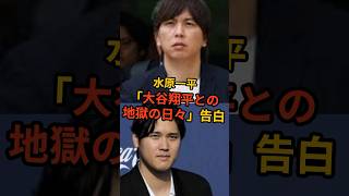 水原一平「大谷翔平との地獄の日々」告白！？ 減刑を求め裁判官に衝撃の手紙！  #大谷翔平 #水原一平 #海外の反応