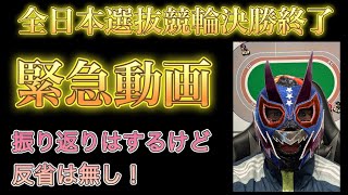 全日本選抜競輪決勝戦！振り返り！反省は無し！