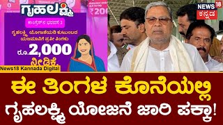 CM Siddaramaiah | ಇದೇ ತಿಂಗಳ ಕೊನೆಯಲ್ಲಿ ಗೃಹ ಲಕ್ಷ್ಮಿ ಯೋಜನೆ ಜಾರಿ ಪಕ್ಕ ಆಗುತ್ತೆ |Gruha Lakshmi Scheme|N18V