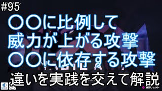 #95【マジカミ】○○に比例して威力が上がる攻撃　○○に依存する攻撃　違いをじっくり解説