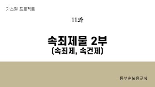 구역공과(가스펠프로젝트) - 구약2 하나님의 구출 계획: 11과\