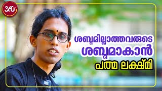 Advocate Padma Lakshmi | ശബ്ദമില്ലാത്തവരുടെ ശബ്ദമാകാൻ പത്മ ലക്ഷ്മി | Kerala’s First Trans Advocate