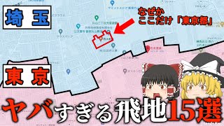 埼玉の中に東京都！？日本にあるとんでもない飛び地15選