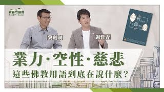 【青春愛讀書】20210509 《哲學家的學佛筆記》