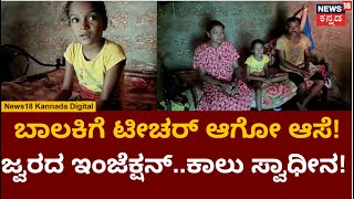 Hosanagara News | ಜ್ವರದ ಇಂಜೆಕ್ಷನ್​​ ಬಳಿಕ ಬಾಲಕಿ ಕಾಲುಸ್ವಾಧೀನ, ವೈದ್ಯರ ನಿರ್ಲಕ್ಷ್ಯನಾ? | Girl Treatment