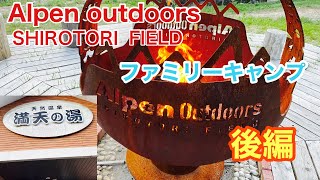 Alpen outdoors【アルペン アウトドアーズ】しろとりフィールドINファミリーキャンプ後編‼️