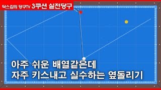 [닥스김의 실전당구]아주 쉬운 배열같은데 자주 키스내고 실수하는 옆돌리기/캐롬/3쿠션/당구강좌/당구레슨/당구시스템/닥스김/당구고수/carom/billiards/당구연습방법