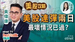 2022-10-05｜【美股篇】黃偉康： 美股連彈2日 科技股難大跌？馬斯克重提收購推特另有因？ #黃偉康 #美股 #直播｜hot talk 1點鐘