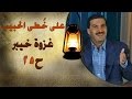 برنامج علي خطى الحبيب | الحلقة الخامسة والعشرون (25) غزوة خيبر | Ala Khota Al Habeeb EP 25