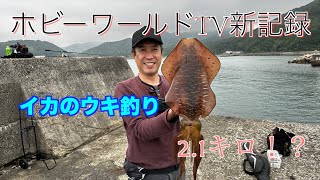 【春イカ釣り】初めてのイカのウキ釣りで記録更新！？