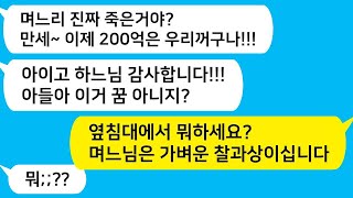 200억 재산을 가진 며느리가 사망하자, 시어머니와 남편이 만세를 외치며 춤을 춥니다! 옆 침대에서 뭐 하고 계신가요? 의사가 며느님은 괜찮다고 하자, 시어머니의 표정이 대박입니다