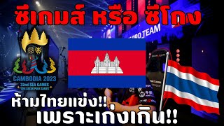 ดราม่า!! ซีเกมส์ หลายประเทศถอนตัว เพราะ ? | SEA GAMES 2023