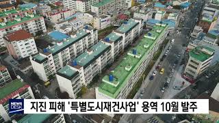 포항 지진 피해 특별도시 재건사업 10월 용역 발주[포항MBC뉴스]