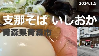 ★支那そば いしおか（青森県青森市）