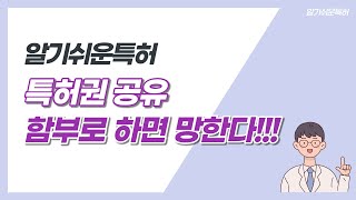 특허권 공유 함부로 하면 망할 수 있다!!!