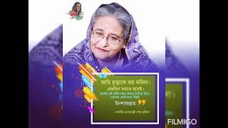 সেরা একটি গান জননেত্রী শেখ হাসিনার ডিজিটাল বাংলাদেশ উন্নয়ন।