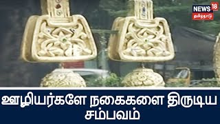 நகை கடையில் ஊழியர்களே நகைகளை திருடிய சம்பவம்