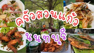 ครัวสวนแก้ว วัดสวนแก้ว นนทบุรี | ส้มตำ ไก่ทอด | ป้าแป้น รีวิว