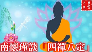 南懷瑾談四禪八定 | 初禪、二禪、三禪、四禪 | 色無邊處定、空無邊處定、識無邊處定、非想非非想處定 | 易之道