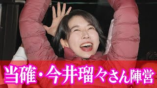 【ライブ配信アーカイブ】当選確実・今井瑠々さん陣営の様子　岐阜県議選多治見市選挙区