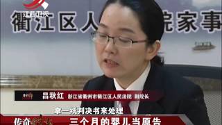 20161217 传奇故事 三个月的婴儿当原告 老人为孙子状告亲子