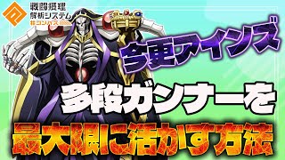 今更聞けない事情?!現環境のアインズの評価はどうなっているのか! 【#コンパス 】