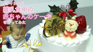 パティシエが離乳食中の赤ちゃんも食べられるケーキを作ってみた（Me making a baby cake）＊クリスマスケーキ＊誕生日ケーキ【Hantabaru cooking channel＃番外編】