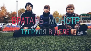 ВРАТАРЬ МОНСТР