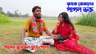 হাজারো দর্শক মাতানো কৃষকের গানের সুরে মুগ্ধ হয়ে ছুটে এলো সুন্দরি মডেল কন্যা। মন মাতান আরেকটি গান