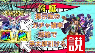 [検証]掲示板のガチャシュミレーター確率’超アップ’の時引けば神引きする説[モンスト]