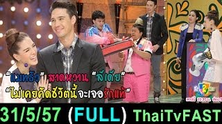 ศึก 2 บ้าน 31 พฤษภาคม 2557 (FULL) \