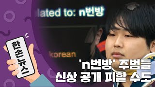 [15초뉴스] 조주빈 'n번방' 공범, 성범죄자 알림e 등록 불가? / YTN