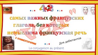 42 самых важных французских неправильных глагола. Видео начинается с глагола \