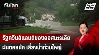 รัฐควีนส์แลนด์ของออสเตรเลียฝนตกหนัก เสี่ยงน้ำท่วมใหญ่ | ทันโลก DAILY | 3 ก.พ. 68