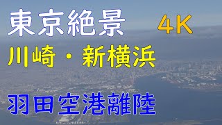 東京・川崎・横浜絶景(4K)／羽田空港D滑走路離陸／ANA791便羽田空港→大分空港