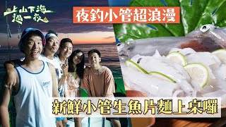 澎湖夜釣小管！超新鮮小管生魚片麵上桌囉！！｜【上山下海過一夜】