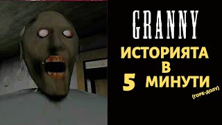 GRANNY | ИСТОРИЯТА В 5 МИНУТИ (ГОРЕ-ДОЛУ)