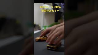 秘密のおもちゃ　GRカローラ　GR86 マック　ハッピーセット